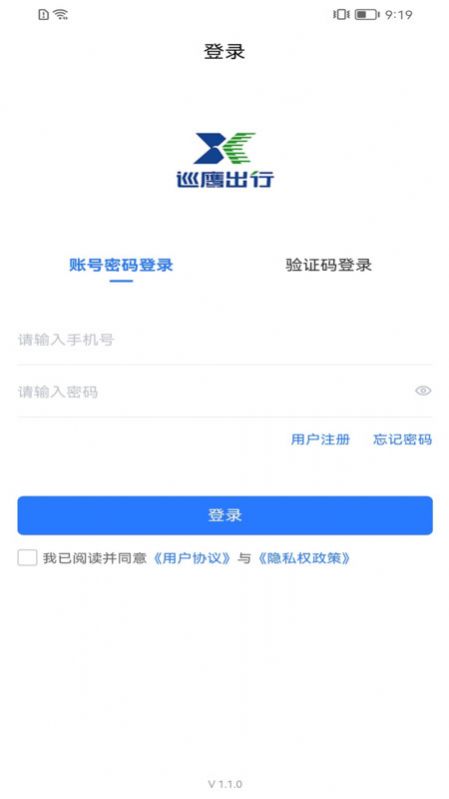 巡鹰出行手机版下载安装v1.2.0