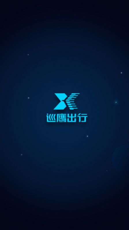 巡鹰出行手机版下载安装v1.2.0