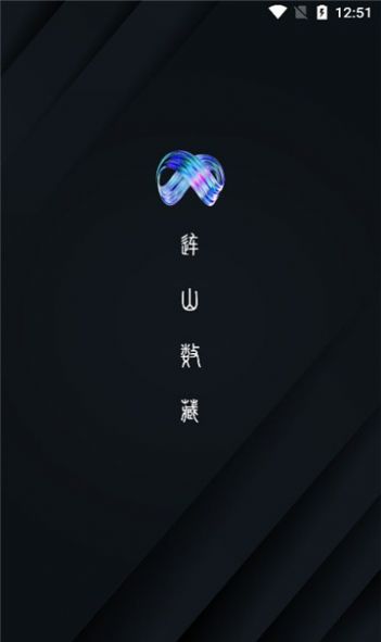 连山数藏app最新官方版v1.1.0