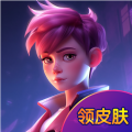 无限领皮肤app无广告版下载v1.0.0