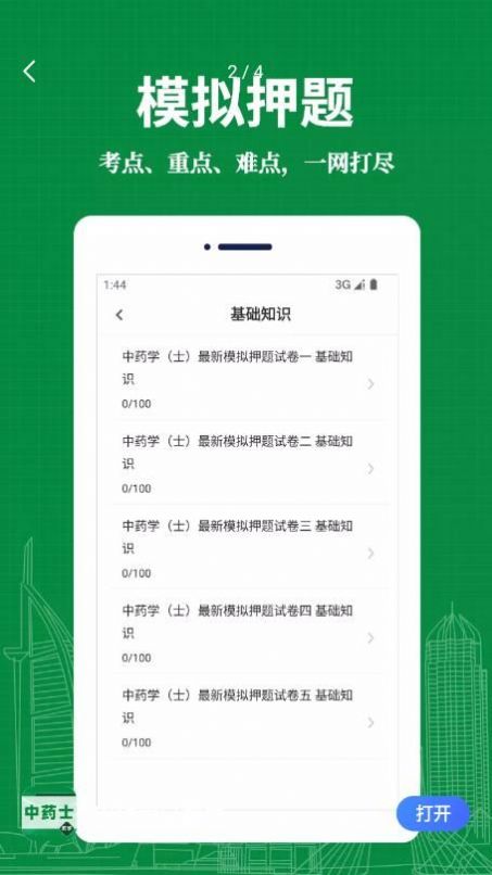 中药士易题库app官方下载v1.0.0