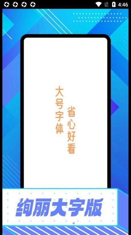 绚丽大字版app官方下载图片1