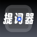 超级提词器app手机版下载v1.0.2