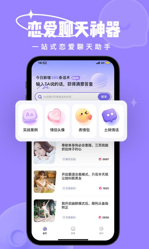 恋小语恋爱小帮手app官方下载图片1