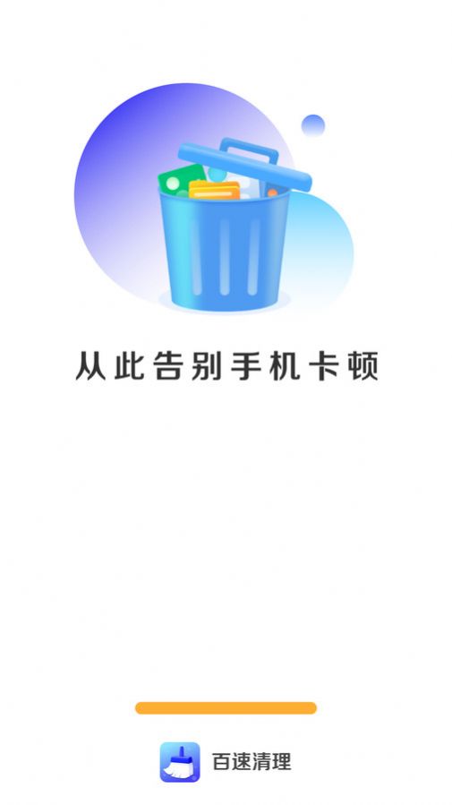 百速清理app手机版下载v4.3.52.00