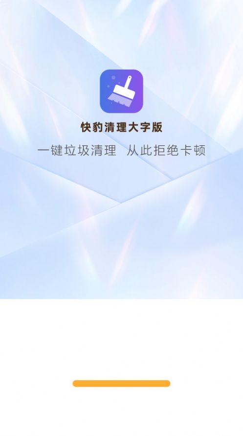 快豹清理大字版app最新版下载v4.3.52.00