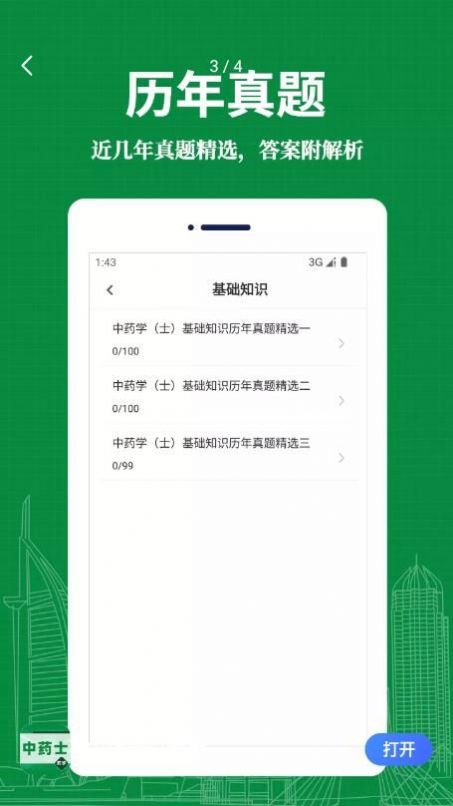 中药士易题库app官方下载图片1