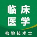 临床检验士智题库app官方下载v1.2.0