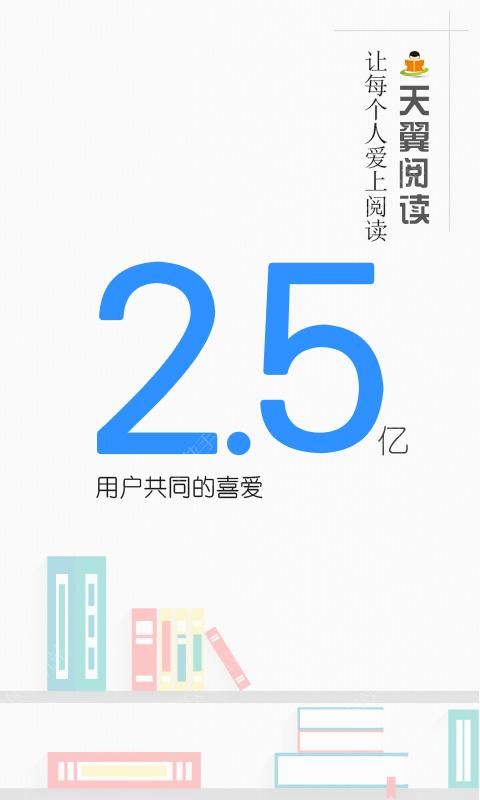 天翼阅读下载安装v6.5.1