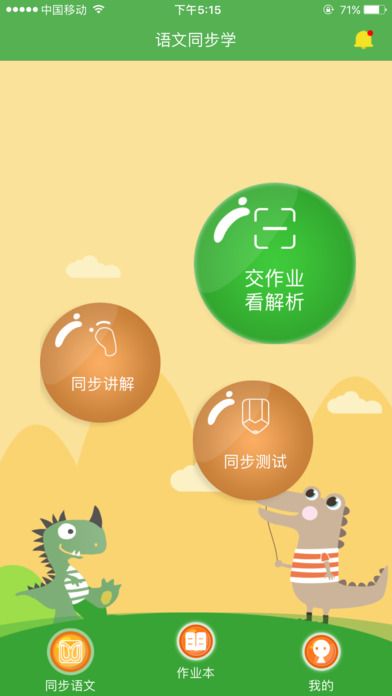 语文同步学学生端手机软件app下载v5.3.12