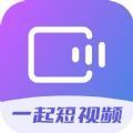 一起短视频红包版app下载v1.0.0