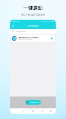 动作录制器app软件官方下载v1.0.1