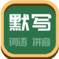 看拼音写词语app官方下载v1.0