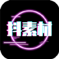 抖素材app官方下载v2.6.8