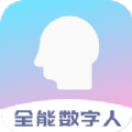 全能数字人软件免费下载v1.4.0