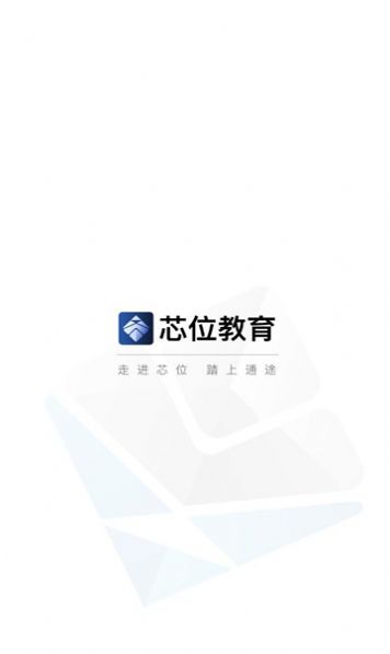 芯位教育app官方下载安装v1.1.0