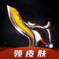 大神荣耀领皮肤app官方版下载v6.2.7