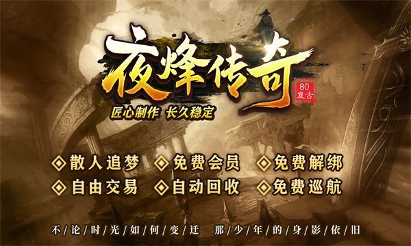 夜烽传奇官方正版下载v4.5.3