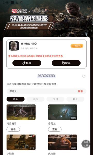 黑神话悟空妖魔精怪图鉴软件官方版下载v1.0