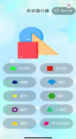 形状面计算软件苹果版下载v1.1.1