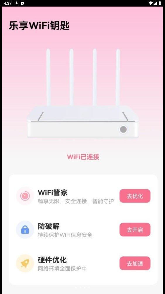 乐享WiFi钥匙最新手机版下载图片1