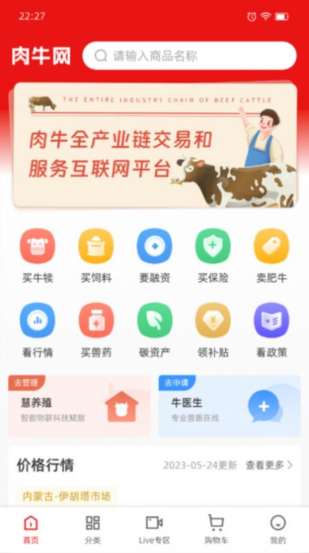 肉牛网平台官方下载v1.0.3