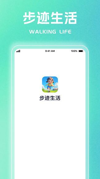 步迹生活软件官方下载v1.0.1