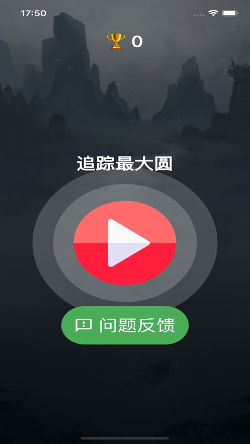 追踪最大圆软件变身下载v1.0.2